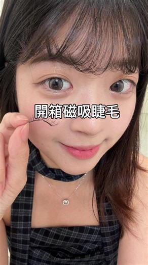愛上磁吸睫毛了⋯❤️‍🔥❤️‍🔥 #假睫毛 #磁吸睫毛 #美睫分享