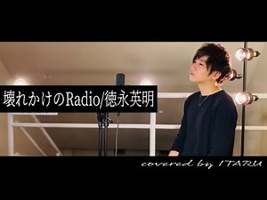 壊れかけのRadio/徳永英明 by イノイタル(ITARU INO)歌詞付きFULL