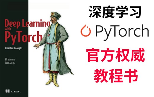 【PyTorch官方权威教程书籍！】深度学习三巨头之一的大佬推荐！直接带你吧pytorch一通到底