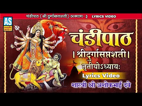 Chandi Path | Chandipath With Lyrics | Adhyay 3 | Durga Saptashati | दुर्गा सप्तशती पाठ |Ashok Sound