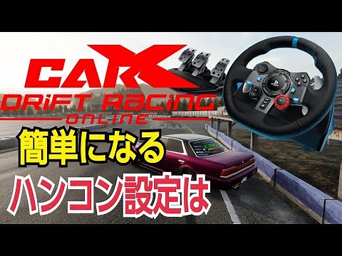 カーエックスロジクールG29【ドリフト車内視点】Logicool 【PS5】ハンコン設定公開#カーエックス