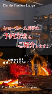 Dimplex電気暖炉見学できます👀 ショールームの来場予約方法をご紹介！ 東京と札幌にあるDimplexショールームでは、ビルトインタイプの電気暖炉や、ご家庭向けのインテリア暖炉を見学することが出来ます！ 動画や画像ではなかなか伝わりづらい電気暖炉の美しい炎を、是非実際に見て、触って、体感してください！ また、製品情報や購入方法も、スタッフがご案内いたします。 【営業時間】 平日 10：00～17：00（土日祝日休館） 【TEL】 東京：03-6381-7510 札幌：011-351-8637 ぜひみなさまのご来場をスタッフ一同、心よりお待ちしております😊✨ | Dimplex.jp
