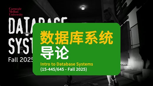 【卡内基梅隆大学】 数据库系统导论 | CMU Intro to Database Systems (15-445⧸645 - Fall 2025)