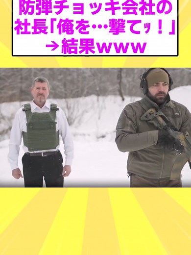 【2ch面白いスレ】防弾チョッキ会社の社長「俺を…撃てｯ！」→結果ｗｗｗ#2ch面白いスレ #2ch