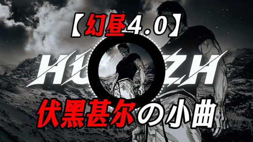 《幻昼4.0》“【伏黑甚尔の小曲】【天与暴君の小曲】”