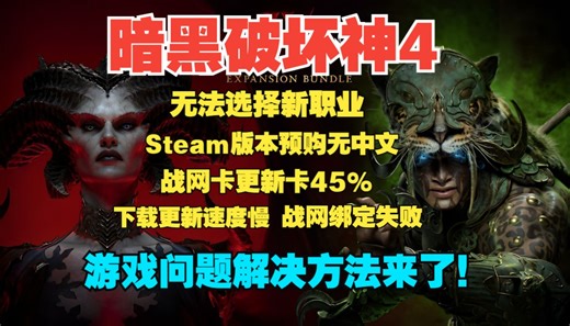 暗黑4dlc无法选择新职业、Steam版本预购无中文、战网安装失败卡更新45%、下载更新速度慢、战网绑定失败下载更新慢等游戏问题解决方法来了！