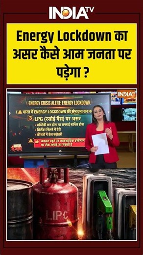 Energy Lockdown का असर कैसे आम जनता पर पड़ेगा #energylockdown #lpgcrisis #fuelcrisis