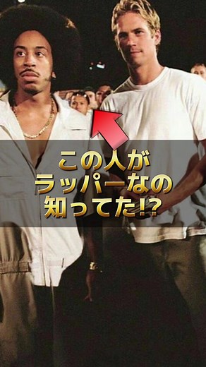 俳優としても大活躍のラッパーLudacris! 実は僕もワイスピで知りました！ テズの飄々としたキャラクターはとても魅力的でしたよね！ 1番好きなシーンはスカイミッションのスマートに敵を倒すシーンです。 それまであまり戦闘面では活躍していなかったテズがしゅんさつするシーンは痺れました！ あなたの好きなシーンはなんですか？ #hiphop #ヒップホップ #ワイルドスピード #ludacris #洋楽