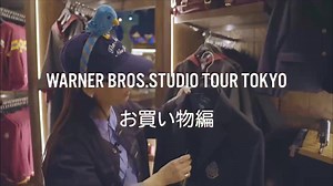 🧙‍♀️【ハリポタツアーに行きました！ 後編】世界最大のハリーポッターショップの購入品紹介！ #ゆきふいるむ#youtube #購入品紹介 #ハリポタツアー #ワーナーブラザーススタジオツアー東京 #メイキングオブハリーポッター #お買い物#お土産