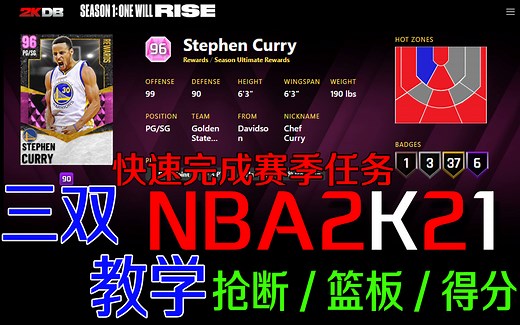 2K21 最快速三双教学，教你刷数据《抢断-篮板-助攻-得分》赛季任务快速完成方法