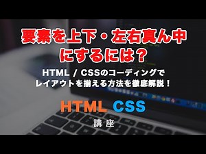 初心者必見！様々な方法でHTML・CSSで要素を上下・左右真ん中にする方法！