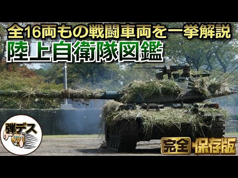 これが陸上自衛隊の実力だ・16種類もの戦闘車両の性能を一挙解説【弾丸デスマーチ】【ゆっくり解説】
