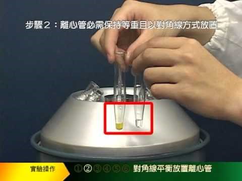 基礎化學實驗技能 (8)：離心機