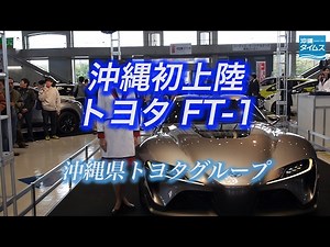 トヨタFT-1　沖縄初上陸