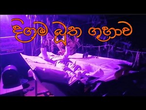 Butha Guhawa | බූත ගුහාව | Travel