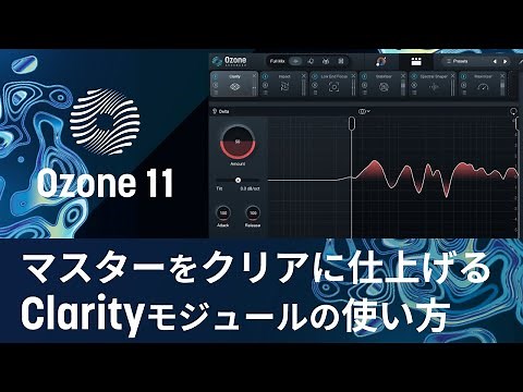 【Ozone 11】マスターをクリアに仕上げるClarityモジュールの使い方