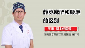 静脉麻醉和腰麻的区别