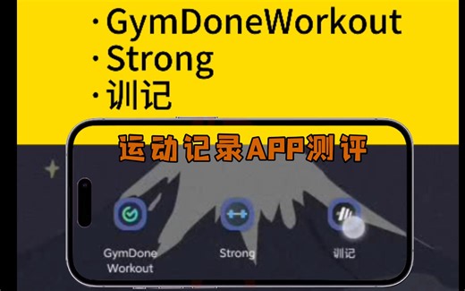最好用的运动健身记录软件：国产app训记对比strong、GymDoneWorkout，尤其是撸铁这种力量训练