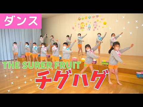 ＃92【ダンス】「♫チグハグ」THE SUPER FRUIT🍓