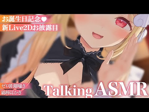 【KU100/ASMR】ご主人様のこと、癒しちゃいます…♡密着囁きが気持ちいい寝落ち推奨TalkingASMR♡【新Live2Dお披露目/囁き雑談】Whispering,RelaxSleeping
