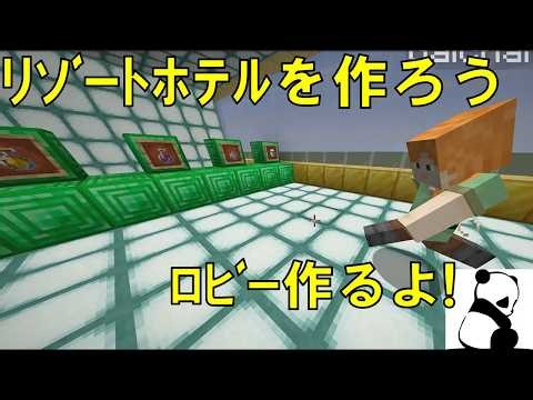 【minecraft】リゾートホテルを作ろう！ まずはロビーとフロントを作るよ