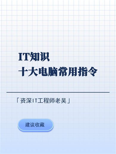十大电脑常用指令