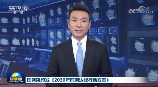 [视频]国务院印发《2030年前碳达峰行动方案》