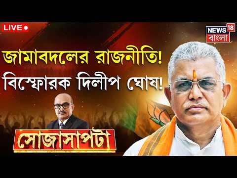 Sojasapta Dilip Ghosh LIVE | কেন ফের দিলীপেই আস্থা BJP র? দেখুন Exclusive Interview | Bangla News