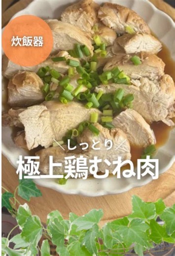 炊飯器で鶏むね肉を超しっとりにする簡単レシピ