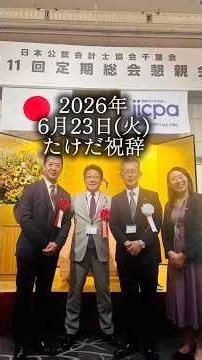#日本公認会計士協会千葉会 #定期総会 #10周年 #千葉県議会議長 #公認会計士