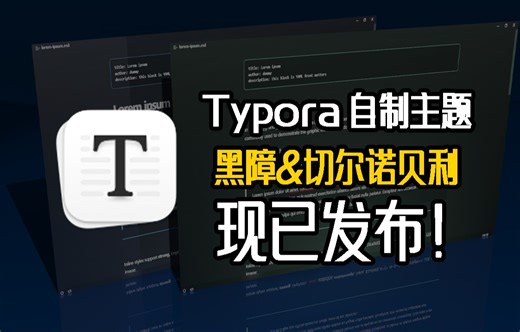 Typora 简直焕然一新！自制全套高效炫酷的夜间主题