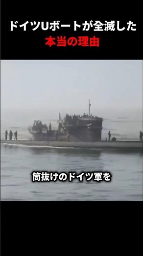 ドイツUボートが全滅した本当の理由