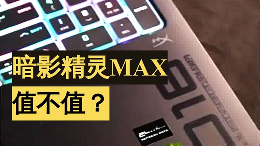 来看看OMEN MAX值不值得购买
