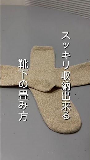 スッキリコンパクトな靴下の畳み方🧦 #家事楽 #暮らしの工夫 #暮らし方