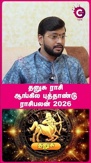 Dhanusu 2026 New Year Rasipalan | Astrologer HarishRaman #shorts #shortvideo #cosmoview