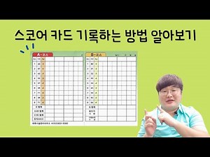 파크골프 스코어 카드 기록하는 방법 !