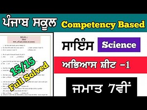pseb class 7th competency Based weekly practice sheet 1 science full solved punjabi medium 7th scie.
