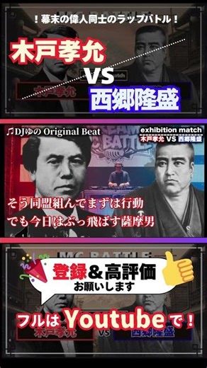 Takayoshi Kido VS Takamori Saigo #rap battle #history #shorts