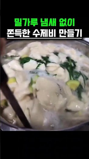 밀가루 냄새 없이 쫀득한 수제비 반죽 만들기 #수제비레시피 #수제비반죽 #수제비만들기 #맛집레시피 #요리비법