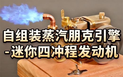 [中配]自组装蒸汽朋克引擎 - 迷你四冲程发动机 - DIY Garage