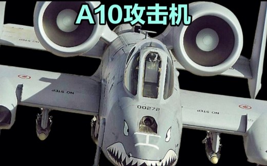 A10攻击机性能全面演示