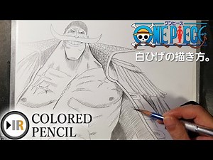 【ワンピース】白ひげの描き方。[One Piece] How to draw Whitebeard.