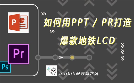 如何用PPT/PR打造爆款地铁LCD? 6分钟教会你2种方法！