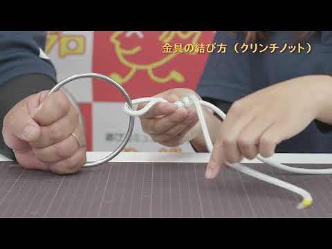 糸の結び方 ～クリンチノット（糸と金具を結ぶ）～ 解説動画
