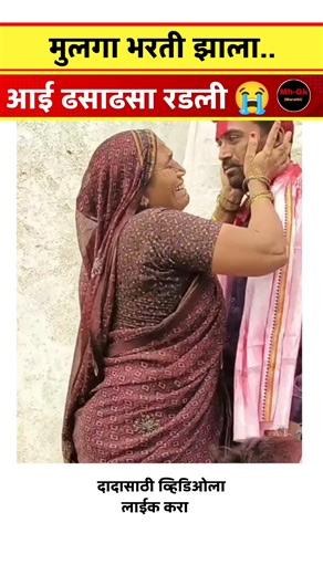 मुलगा भरती झाला 🇮🇳 आई ढसाढसा रडली 😭 #shorts #marathi