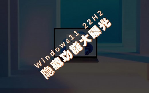 Windows11 22H2 隐藏功能大曝光