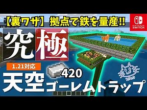 【鉄+拠点資源】新常識ゴーレムトラップは天空に作れ！【マイクラ統合版1.21/Windows/PE/Switch/PS/Xbox】