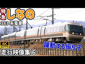 【4K60P｜走行映像集】特急しなの 383系電車 中央本線 - Vol.6