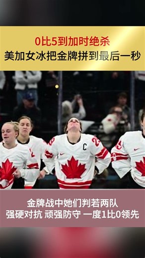 0比5到加时绝杀，美加女冰把金牌拼到最后一秒#美国中文广播电视