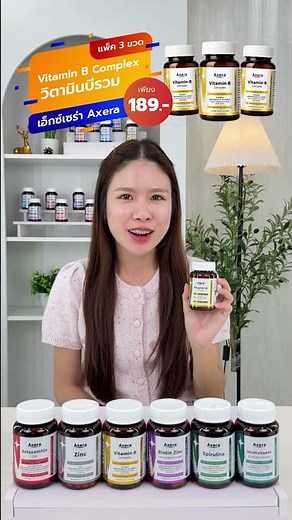 วิตามินบีรวม เอ็กซ์เซร่า Vitamin B complex Axera วิตามินบีรวมรีวิว รีวิววิตามินบีรวม